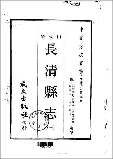 长清县志_1-3册 [长清县志]