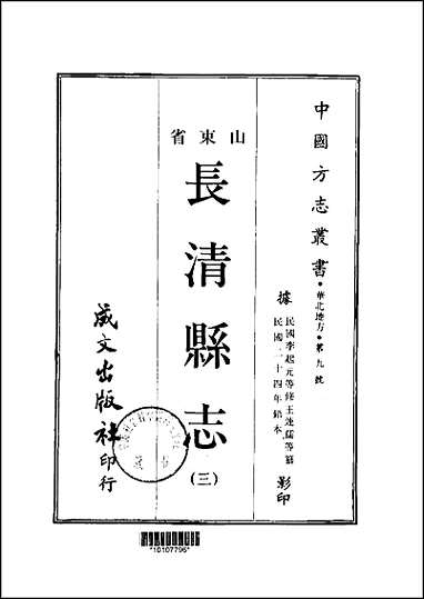 长清县志_1-3册 [长清县志]