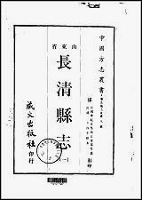 长清县志_1-3册 [长清县志]