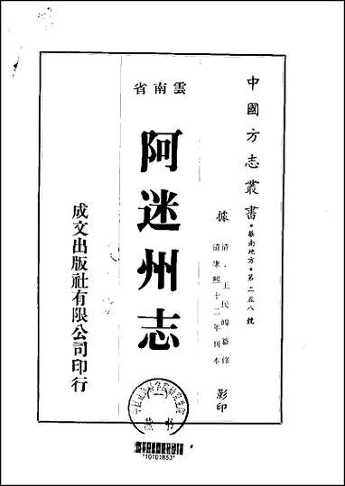 阿迷州志_1-2册 [阿迷州志]