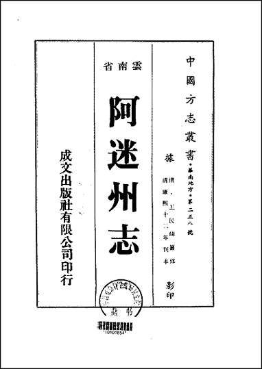 阿迷州志_1-2册 [阿迷州志]