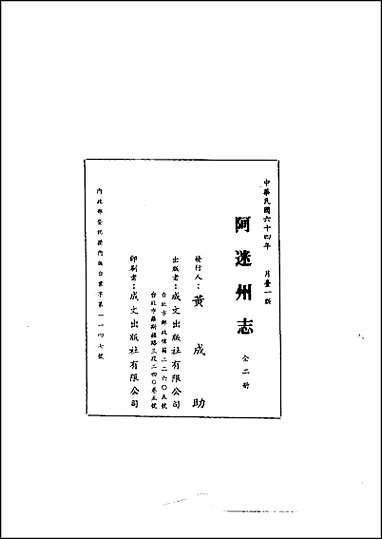 阿迷州志_1-2册 [阿迷州志]