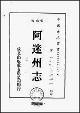 阿迷州志_1-2册 [阿迷州志]