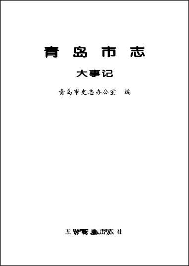 青岛市志·大事记 [青岛市志]