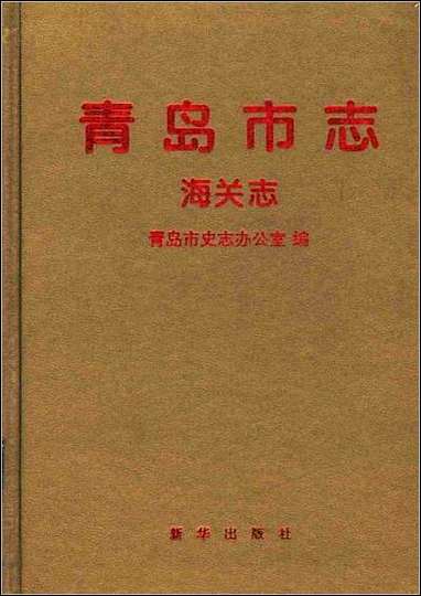 青岛市志·海关志 [青岛市志]