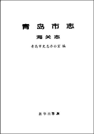 青岛市志·海关志 [青岛市志]