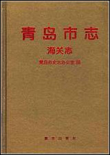 青岛市志·海关志 [青岛市志]