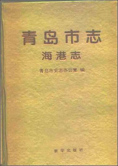 青岛市志·海港志 [青岛市志]