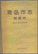 青岛市志·海港志 [青岛市志]