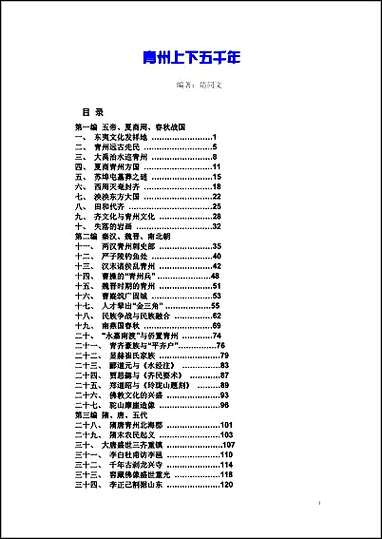 青州上下五千年 [青州上下五千年]