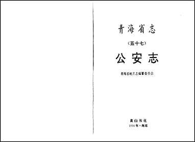 青海省志·公安志 [青海省志]