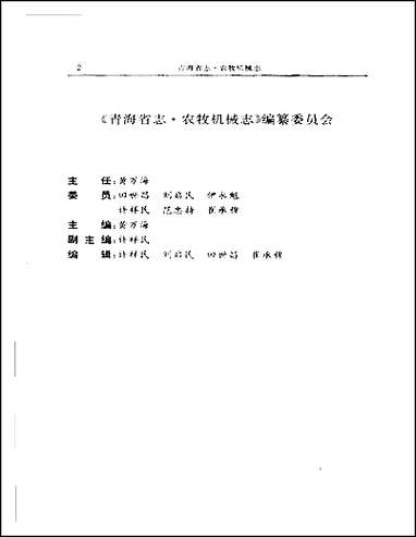 青海省志·农牧机械志 [青海省志]