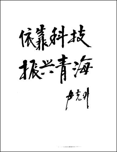 青海省志·科学技术志 [青海省志]