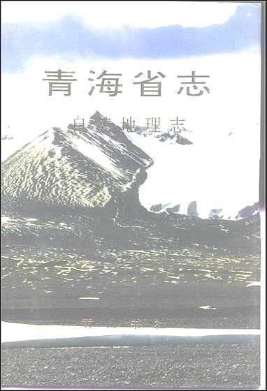 青海省志四·自然地理志 [青海省志]