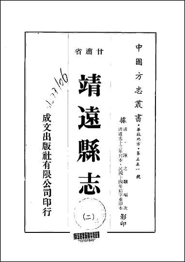 靖远县志_1-2册 [靖远县志]