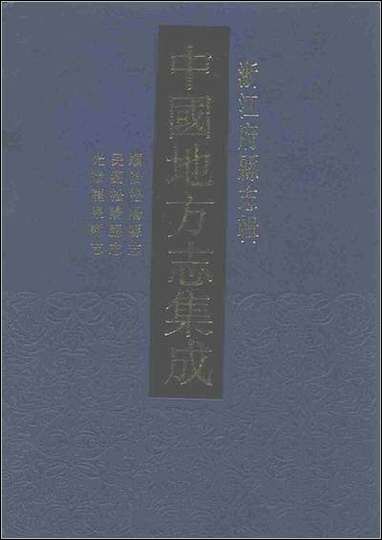 顺治松阳县志_民国松阳县志_光绪龙泉县志_一 [顺治松阳县志]