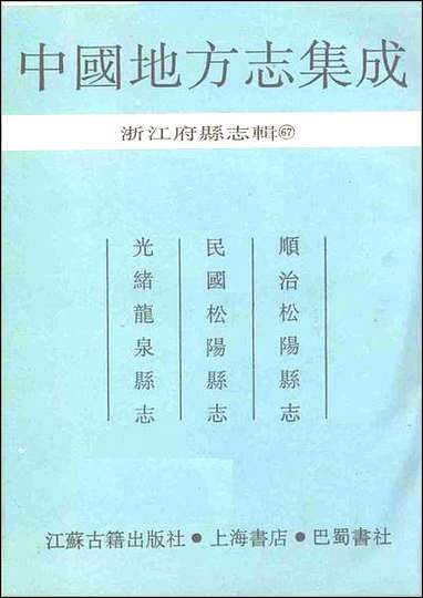 顺治松阳县志_民国松阳县志_光绪龙泉县志_一 [顺治松阳县志]