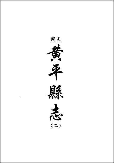 黄平县志_二_天柱县志及续修_清江志_剑河县志 [黄平县志]