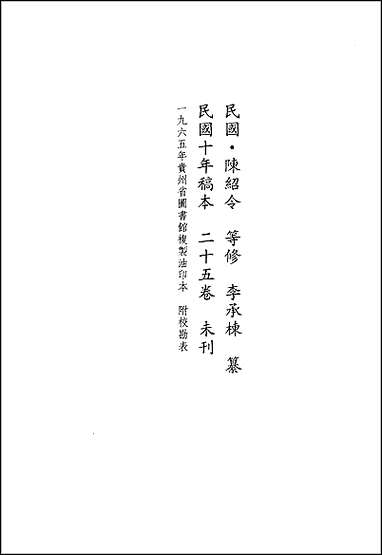 黄平县志_二_天柱县志及续修_清江志_剑河县志 [黄平县志]