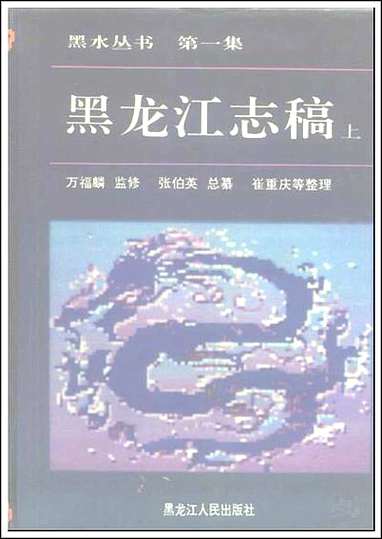 黑龙江志稿上、中、_下册_一 [黑龙江志稿]