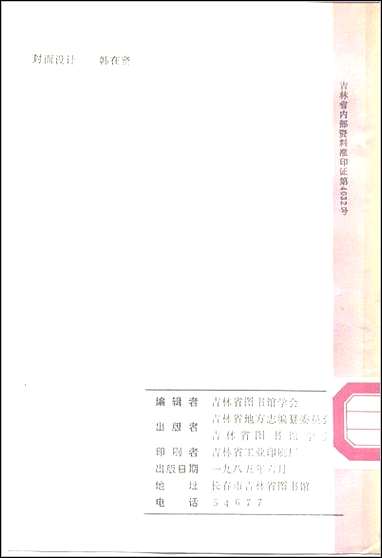 黑龙江方志简述 [黑龙江方志简述]