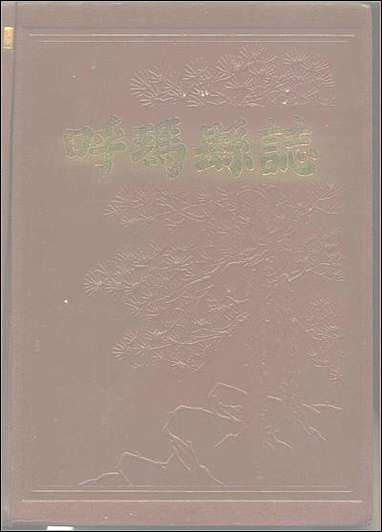 黑龙江省_呼玛县志 [黑龙江省]