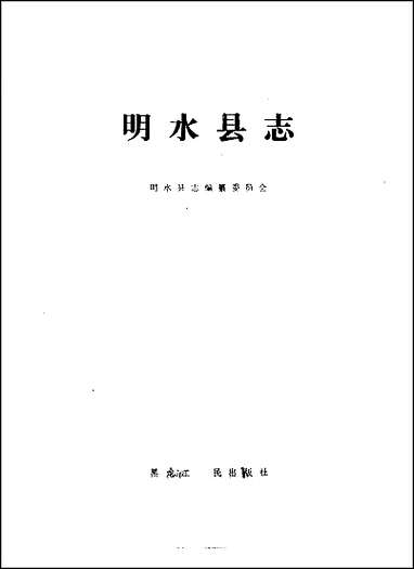 黑龙江省_明水县志 [黑龙江省]