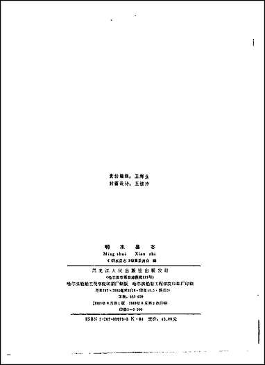 黑龙江省_明水县志 [黑龙江省]