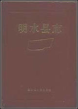 黑龙江省_明水县志 [黑龙江省]