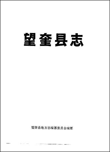 黑龙江省_望奎县志 [黑龙江省]