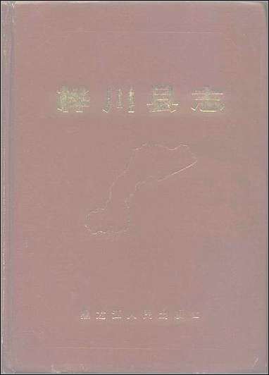 黑龙江省_桦川县志 [黑龙江省]