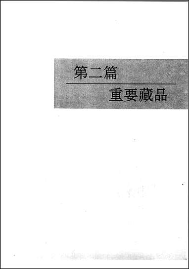 黑龙江省志_第_五十三_卷·文物志_二 [黑龙江省志]