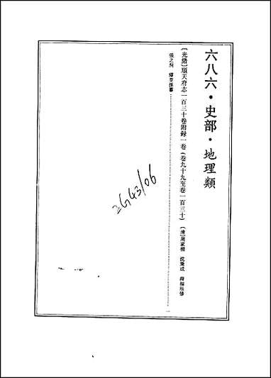 光绪顺天府志_卷九十九_卷一百十六 [光绪顺天府志]