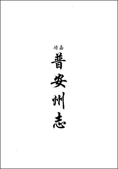 嘉靖、乾隆普安州志_光绪水城厅采访册_民国 [嘉靖]