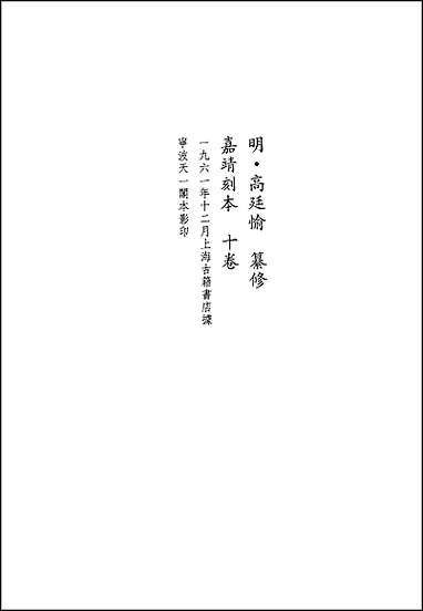 嘉靖、乾隆普安州志_光绪水城厅采访册_民国 [嘉靖]