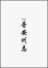 嘉靖、乾隆普安州志_光绪水城厅采访册_民国 [嘉靖]