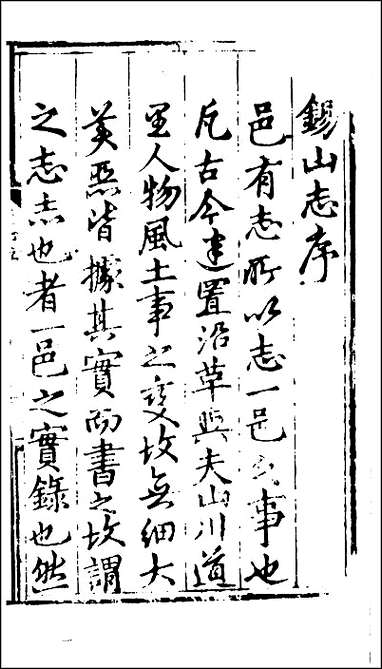 弘治重修无锡县志 [弘治重修无锡县志]