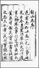 弘治重修无锡县志 [弘治重修无锡县志]