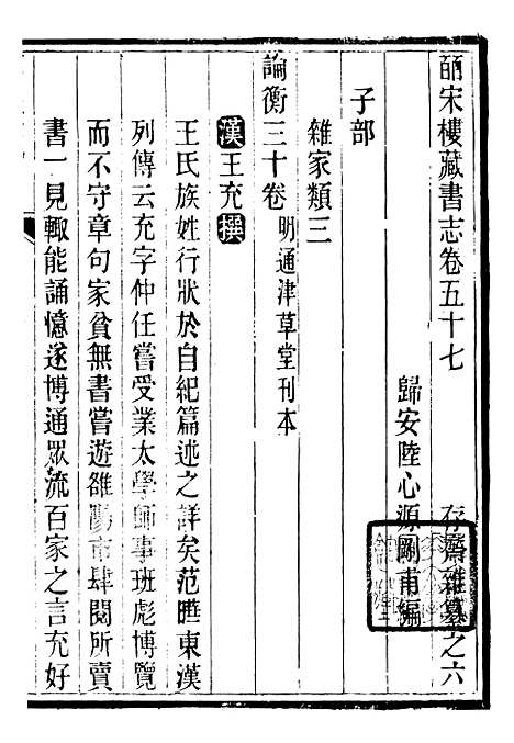 【皕宋楼藏书志】五 - 潜园总集_陆心源.归安陆氏.pdf