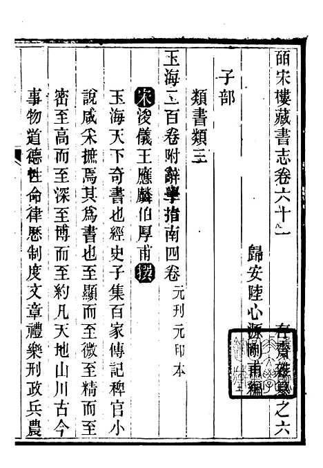 【皕宋楼藏书志】六 - 潜园总集_陆心源.归安陆氏.pdf