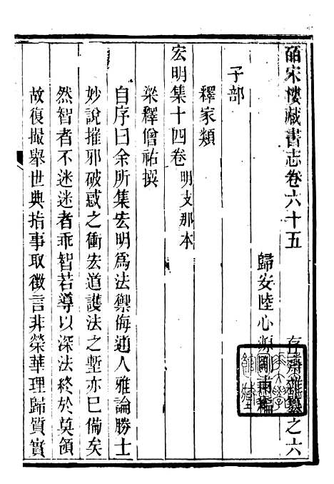 【皕宋楼藏书志】七 - 潜园总集_陆心源.归安陆氏.pdf