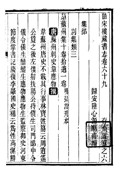 【皕宋楼藏书志】八 - 潜园总集_陆心源.归安陆氏.pdf