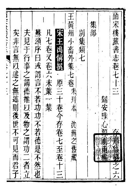 【皕宋楼藏书志】九 - 潜园总集_陆心源.归安陆氏.pdf