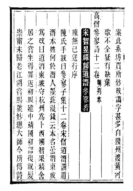 【皕宋楼藏书志】十 - 潜园总集_陆心源.归安陆氏.pdf