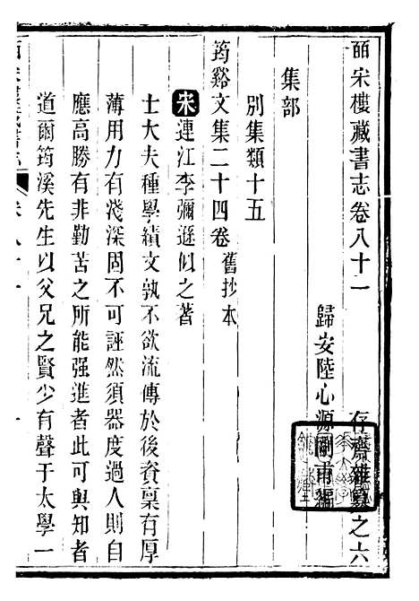 【皕宋楼藏书志】十一 - 潜园总集_陆心源.归安陆氏.pdf