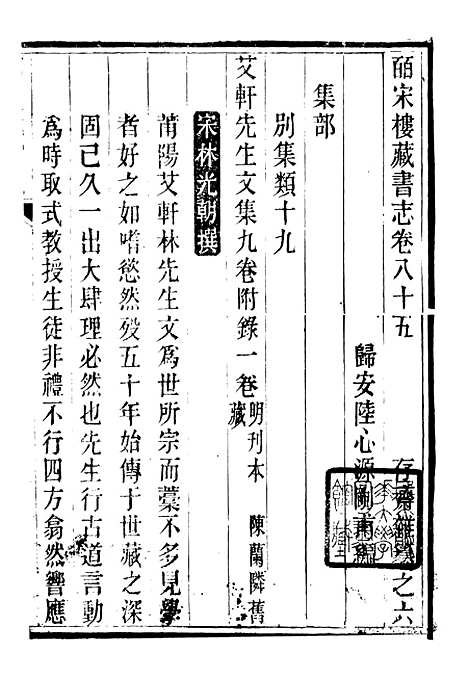 【皕宋楼藏书志】十二 - 潜园总集_陆心源.归安陆氏.pdf