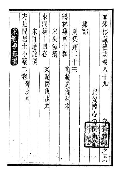 【皕宋楼藏书志】十三 - 潜园总集_陆心源.归安陆氏.pdf