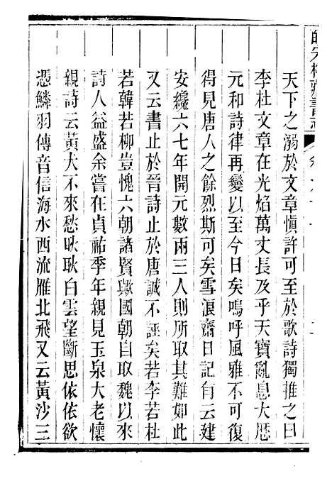 【皕宋楼藏书志】十五 - 潜园总集_陆心源.归安陆氏.pdf