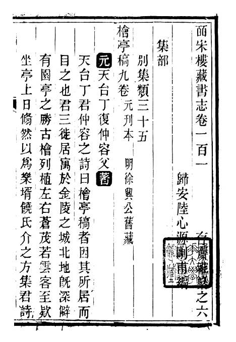 【皕宋楼藏书志】十六 - 潜园总集_陆心源.归安陆氏.pdf