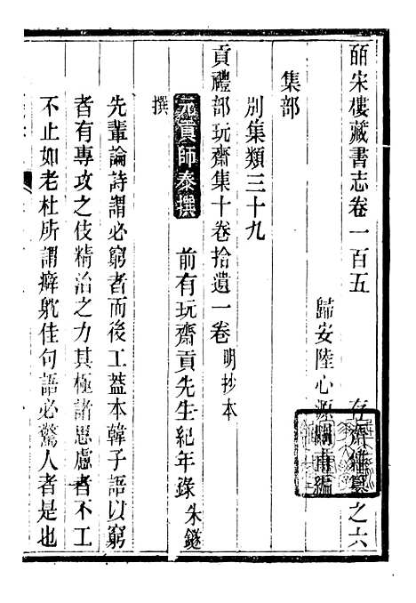 【皕宋楼藏书志】十七 - 潜园总集_陆心源.归安陆氏.pdf